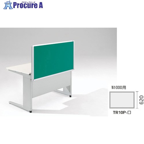 NAIKI デスクパネル(クロス) TR型/グリーン/W1000×D30×H620 TR10P-GR 1個 ■▼868-6462 ※個人宅様送り不可