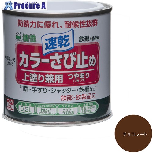 ニッぺ カラーさび止め 0.2L チョコレート HTT107-0.2 4976124401701 1缶 ■▼859-8945 【送料都度見積】