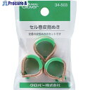 CLOVER セル巻皮指ぬき 3個入 34-503 1S ▼114-9531