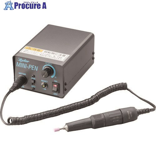 リューター リューターミニペン LP-120 1S ▼115-0653