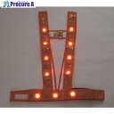 ミズケイ LEDタスキ型安全ベスト「光るんです」(オレンジ/赤LED) 3020011 1枚 ▼115-7216
