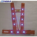 ミズケイ LEDタスキ型安全ベスト「光るんです」(オレンジ/青LED) 3020014 1枚 ▼115-7219