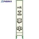 グリーンクロス プリズム反射蓄光SL立看板ハーフ m先工事中 HPSL‐4 1102180615HPSL-4 1台 ◇▼116-1163