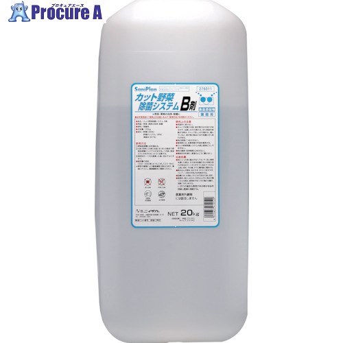 ニイタカ サニプランカット野菜除菌システムB剤 20Kg 276011 1本 ■▼118-8399 【送料都度見積】※車上渡し