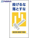 グリーンクロス マンガ標識 GE-13 投げるな落とすな 1146110313 1枚 ■▼121-3302 ※個人宅様送り不可