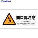 グリーンクロス JIS 警告標識 ヨコ JWB-19E 開口部注意 1146420219 1枚 ■▼121-6530 ※個人宅様送り不可