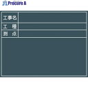 グリーンクロス 工事用黒板 No.4 1142110504 1枚 ■▼126-9137 ※個人宅様送り不可