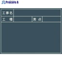 グリーンクロス 工事用黒板 No.1 1142110501 1枚 ■▼127-0764 ※個人宅様送り不可