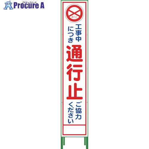 グリーンクロス ハーフ275 SL立看板 通行止 HSL-2 1102302202 1枚 ■▼127-2321 ※個人宅様送り不可
