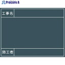 グリーンクロス 工事用黒板 No.9 1142110509 1枚 ■▼127-2327 ※個人宅様送り不可