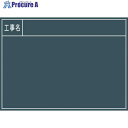 グリーンクロス 工事用黒板 No.2 1142110502 1枚 ■▼127-2368 ※個人宅様送り不可