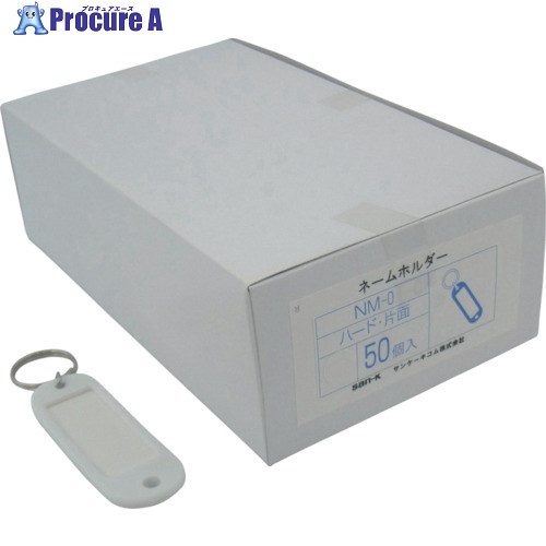 サンケー ネームホルダーハード片面白 (50個入) NM-0-W 1箱 ■▼134-2383 【送料都度見積】