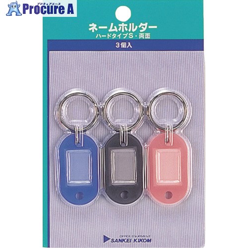サンケー ネームホルダハードS両面P入3個色込 NM-2P 10パック ■▼134-2591 【送料都度見積】