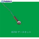SIMCO アースキット A5703 1個 ■▼144-3196 【送料都度見積】