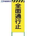 グリーンクロス 蛍光イエロー高輝度 工事看板 全面通行止 6300000532 1台 ■▼145-6669 ※個人宅様送り不可