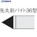 三菱 ろう付け工具先丸剣バイト 36形 ステンレス鋼材種 UTI20T 36-3 UTI20T 1本 ▼156-8710 ●SI517