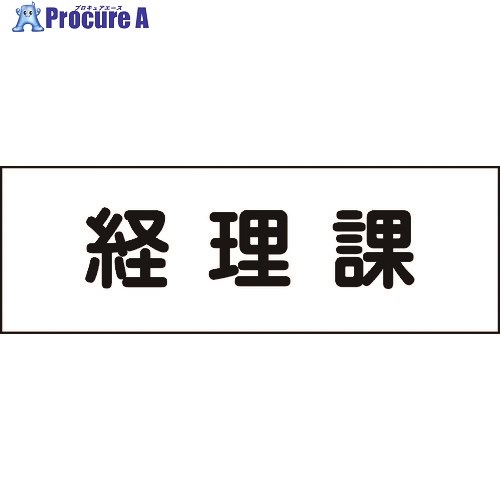 グリーンクロス 室名札 経理課 240×80 6300001374 1枚 ■▼158-5294 ※個人宅様送り不可