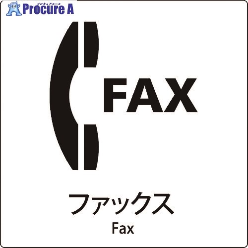グリーンクロス JIS標識ピクトサイン ファックス 6300001036 1枚 ■▼158-9110 ※個人宅様送り不可