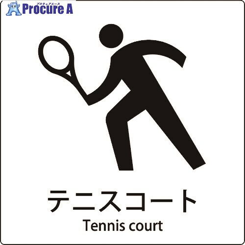 グリーンクロス JIS標識ピクトサイン テニスコート 6300001102 1枚 ■▼158-9114 ※個人宅様送り不可