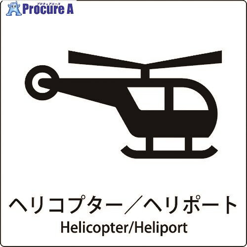 グリーンクロス JIS標識ピクトサイン ヘリコプター/ヘリポート 6300001072 1枚 ■▼159-0601 ※個人宅様送..