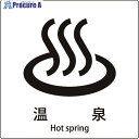 グリーンクロス JIS標識ピクトサイン 温泉 A 6300001106 1枚 ■▼159-0612 ※個人宅様送り不可