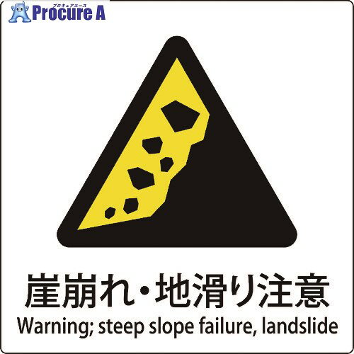 グリーンクロス JIS標識ピクトサイン 崖崩れ・地滑り注意 6300001148 1枚 ■▼159-0653 ※個人宅様送り不可