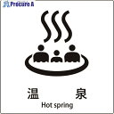 グリーンクロス JIS標識ピクトサイン 温泉 B 6300001107 1枚 ■▼159-0686 ※個人宅様送り不可