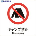 グリーンクロス JIS標識ピクトサイン キャンプ禁止 6300001135 1枚 ■▼159-2198 ※個人宅様送り不可