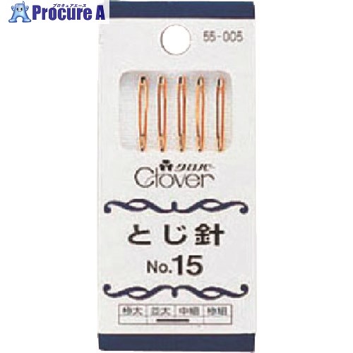 CLOVER とじ針 No.15 5本入り 55-005 5袋 ■▼166-1613 【送料都度見積】