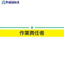 トーヨーセーフティ 腕章 作業責任者 NO.65-015 1枚 ▼166-5437