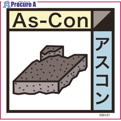 グリーンクロス 産業廃棄物標識 GSH-