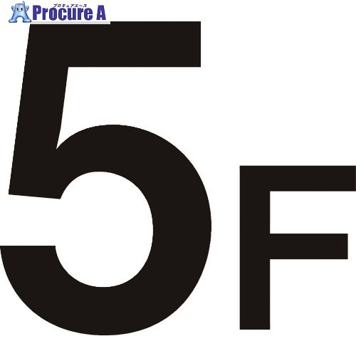 グリーンクロス 階数表示標識300角 マグネット 5F 6300003304 1枚 ■▼176-9291 ※個人宅様送り不可