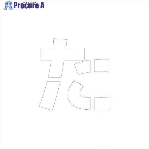 グリーンクロス 吹付けプレート ステンシル H200 ひらがな た 6300002752 1枚 ■▼177-0619 ※個人宅様送..