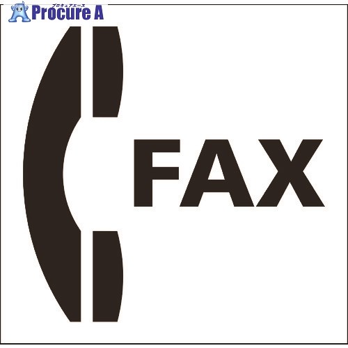 グリーンクロス JISピクトサイン ファックス 150角 6300001223 1枚 ■▼177-4546 ※個人宅様送り不可