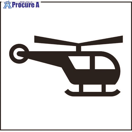 グリーンクロス JISピクトサイン ヘリコプター/ヘリポート 150角 6300001259 1枚 ■▼177-4549 ※個人宅様..