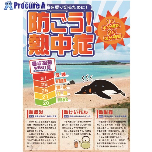 グリーンクロス 熱中症注意ポスター 防ごう熱中症WBGT値 6300003491 1枚 ■▼178-0890 ※個人宅様送り不可