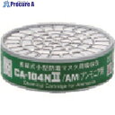 TGK 吸収缶CA104NII アンモニア 5個入 398-87-05-64 1袋 ■▼184-6827 【送料都度見積】