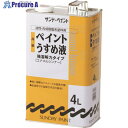 サンデーペイント 高級ペイントうすめ液 4L 266418 1個 ▼196-3646