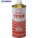 サンデーペイント ラッカーうすめ液 400M 20133 1個 ▼196-3658
