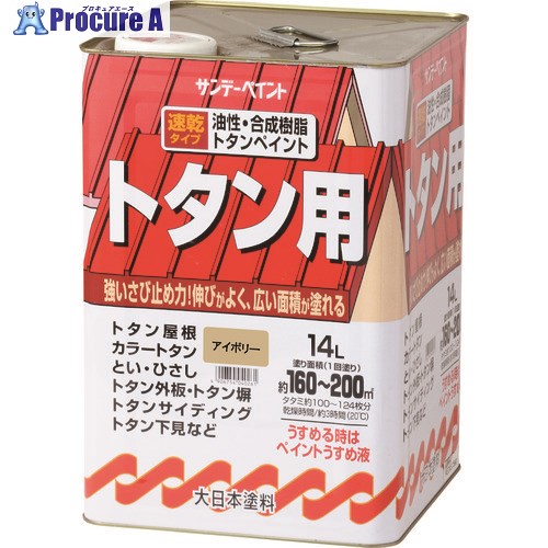 サンデーペイント 油性トタン用塗料 スカイブルー 14L 2145TP 1個 ■▼196-6794 【送料都度見積】