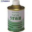 サンデーペイント ペイントうすめ液 250M 20102 1個 ▼196-6802