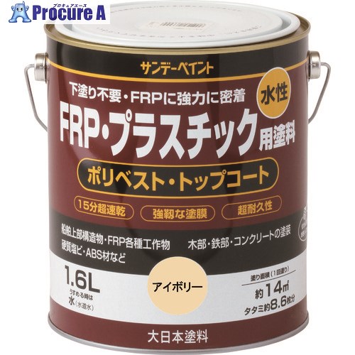 サンデーペイント 水性FRP・プラスチック用塗料 グレー 1600M 267002 1個 ■▼196-8374 【送料都度見積】