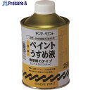 サンデーペイント 高級ペイントうすめ液 250M 266388 1個 ▼196-8451