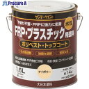 サンデーペイント 水性FRP・プラスチック用塗料 チョコレート 1600M 267040 1個 ■▼197-0016 【送料都度見積】