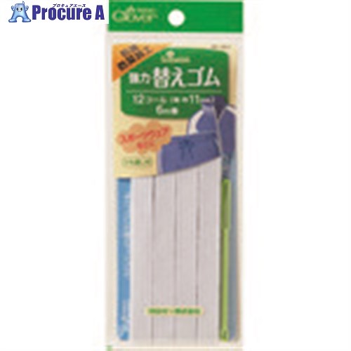 CLOVER 強力替えゴム 抗菌防臭加工 12コール 26-067 1巻 ■▼199-1407 【送料都度見積】