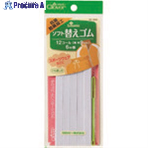 CLOVER ソフト替えゴム 抗菌防臭加工 12コール 26-056 1巻 ■▼199-1410 【送料都度見積】