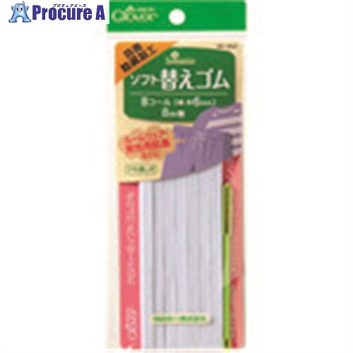 CLOVER ソフト替えゴム 抗菌防臭加工 8コール 26-054 1巻 ■▼199-1460 【送料都度見積】