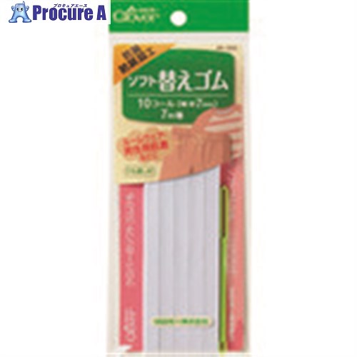 CLOVER ソフト替えゴム 抗菌防臭加工 10コール 26-055 1巻 ■▼199-3009 【送料都度見積】