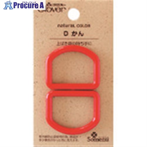 CLOVER ナチュラルカラーDかん レッド 26-259 1組 ■▼199-3012 【送料都度見積】