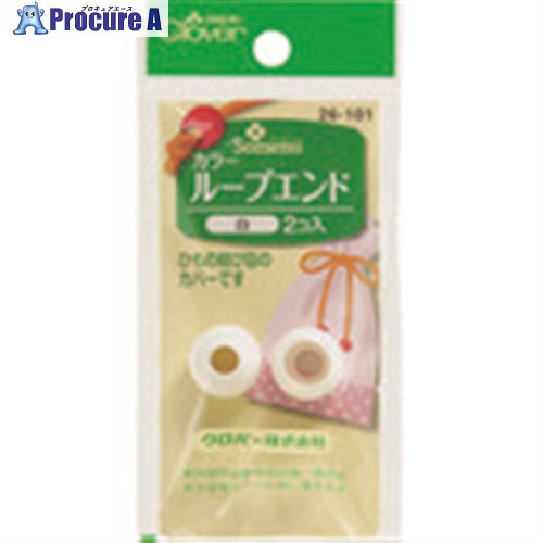 CLOVER カラーループエンド 15mm 白 26-101 1組 ■▼199-3017 【送料都度見積】